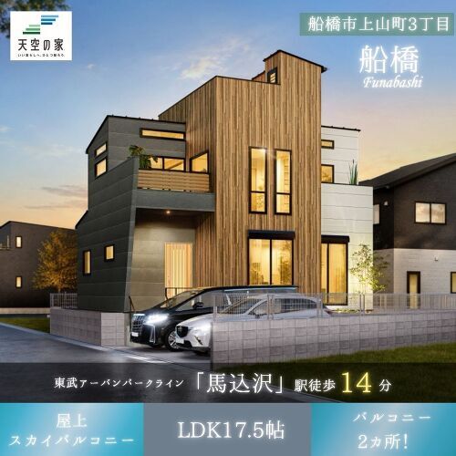 【家事ラク動線×屋上遊び。ママの笑顔が増えるスカイバルコニー】新築戸建