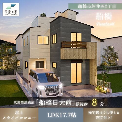 【船橋日大前駅徒歩8分の好立地！】新築戸建