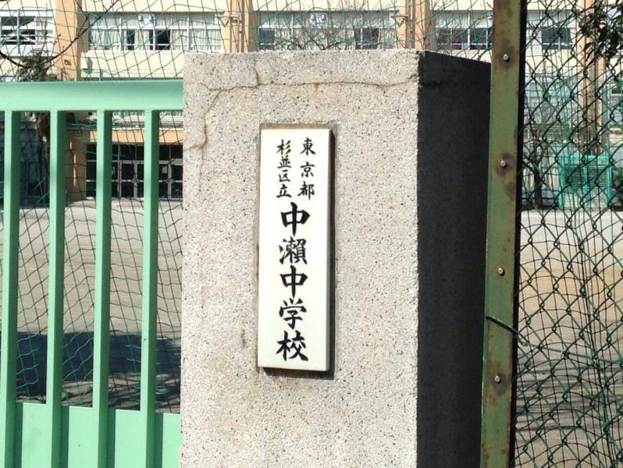 杉並区立中瀬中学校 350m 
