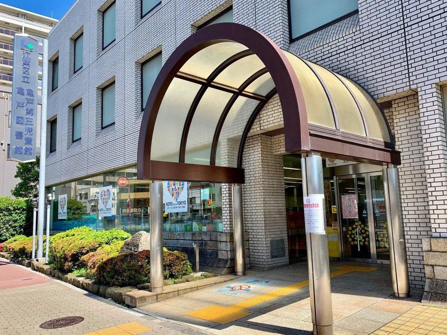 江東区立亀戸図書館 330m 