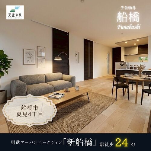 船橋市夏見4丁目