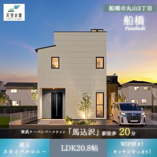 【贅沢な空間を楽しむ天空の家】船橋市丸山3丁目建築条件付き売地