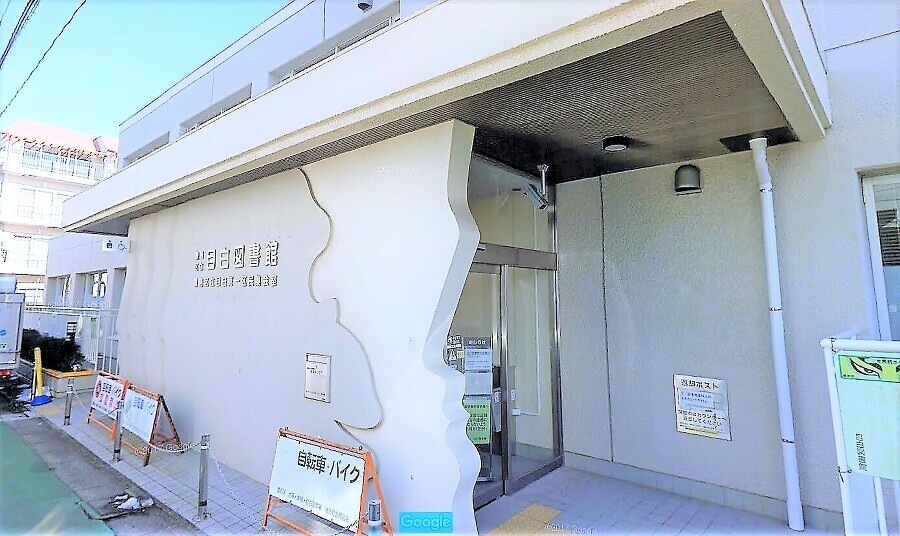 豊島区立目白図書館 800m 