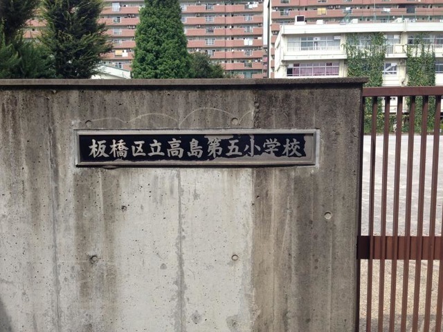 板橋区立板橋第五小学校 460m 