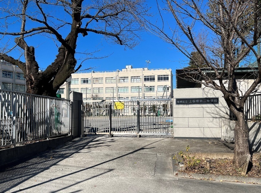 橋区立板橋第二中学校 540m 