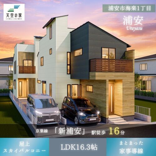 浦安市海楽1丁目【新浦安エリアで叶える、空と暮らす家づくり】建築条件付き土地　A号地