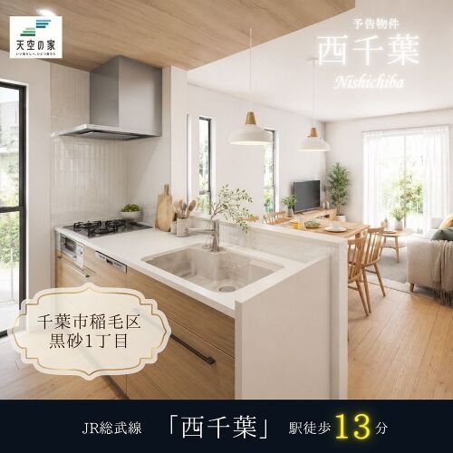 千葉市稲毛区黒砂1丁目