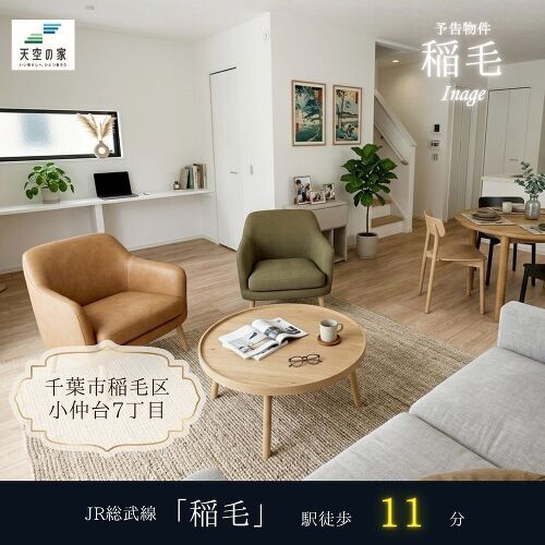 千葉市稲毛区小仲台7丁目