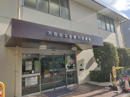 大田区立多摩川図書館 900m 