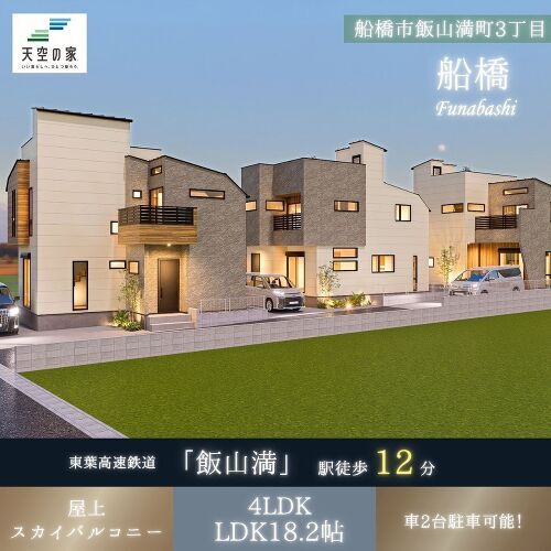 船橋市飯山満町3丁目【アクセス良好！スカイバルコニーのある暮らしを実現】建築条件付き売地　A号地