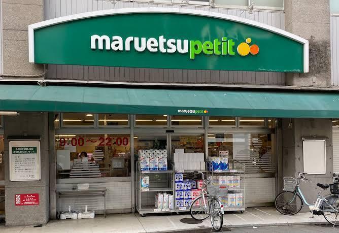 マルエツプチ品川橋店 180m 
