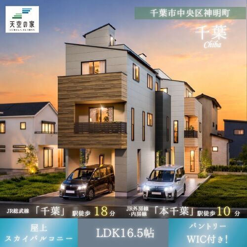 千葉市中央区新明町【複数路線利用可能×67.08㎡のゆとり空間】建築条件付き売地　A区画