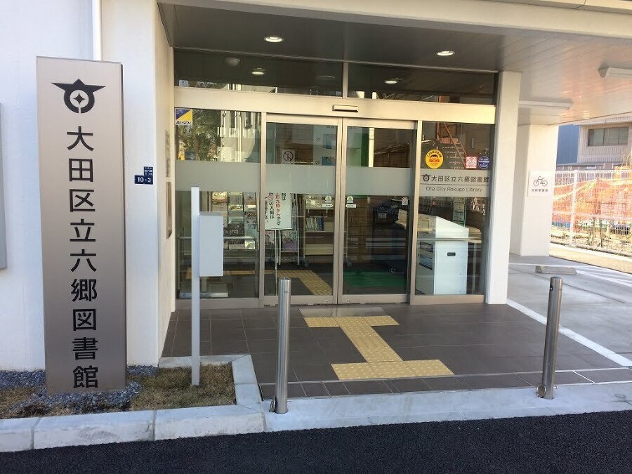 大田区立六郷図書館 1100m 