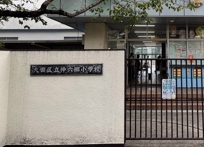 大田区立仲六郷小学校 550m 