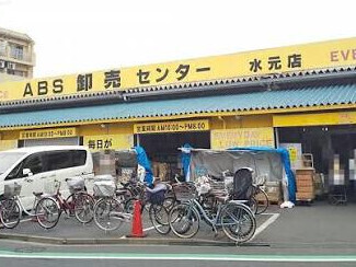 ＡＢＳ卸売センター 水元店 550m 
