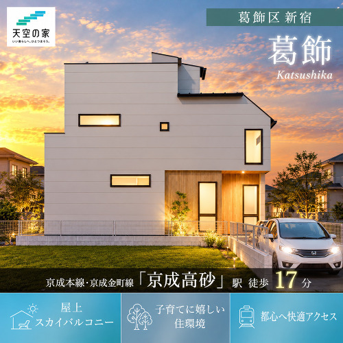 【屋上に広がるもうひとつのリビング　天空の家】葛飾区新宿1丁目　建築条件付き売地