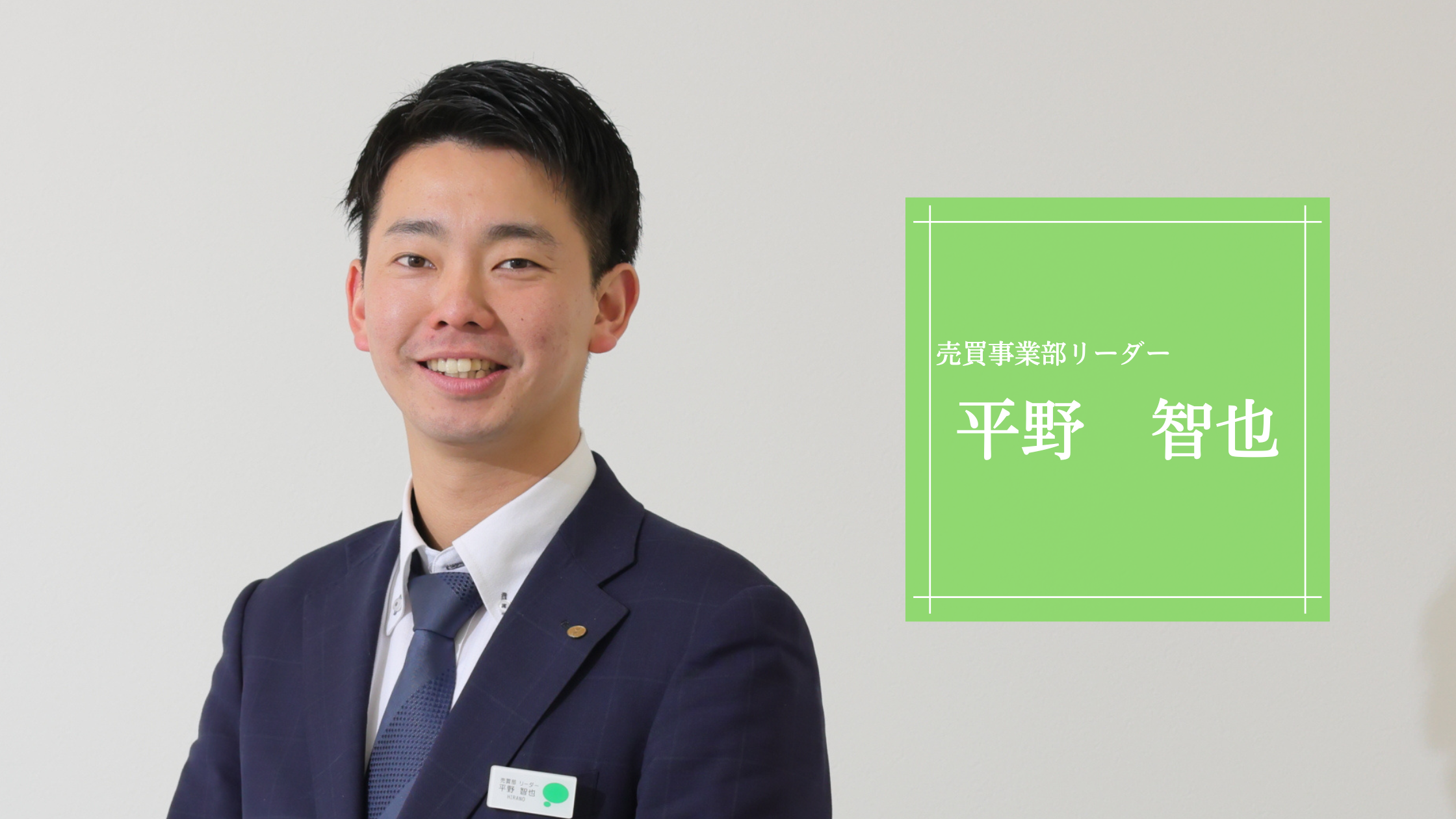 平野　智也