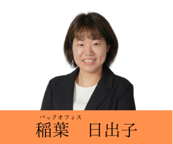 稲葉　日出子