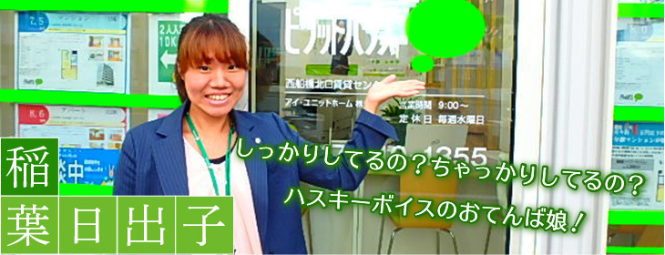 稲葉　日出子