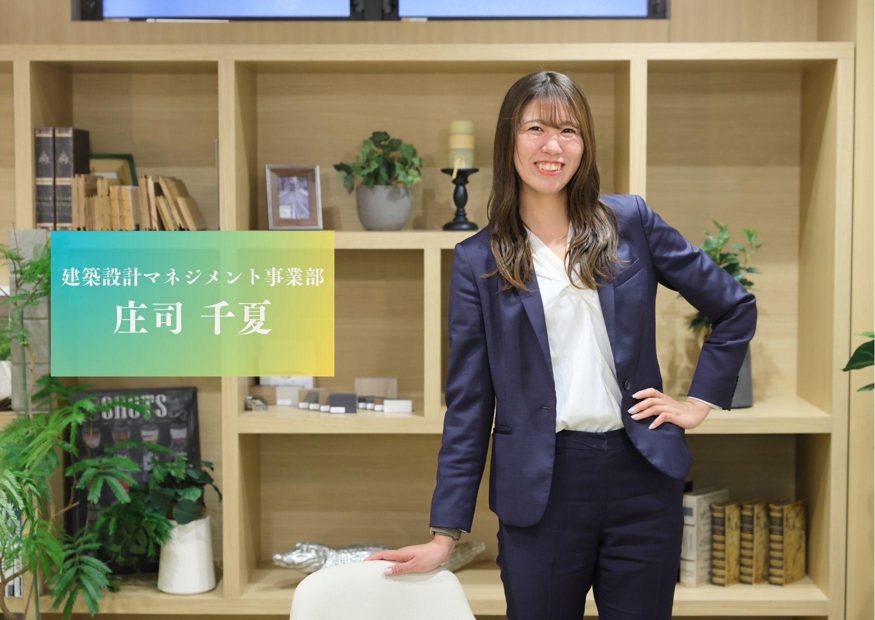 庄司　千夏