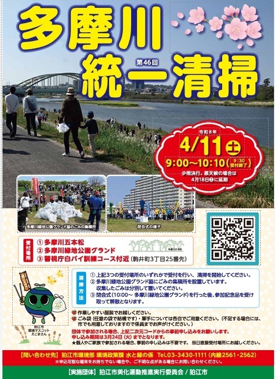 ★イベント★多摩川統一清掃
