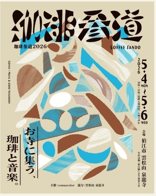 ★イベント★珈琲参道2026