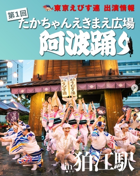 ★イベント★えびす連東京支店阿波踊りIN狛江駅前