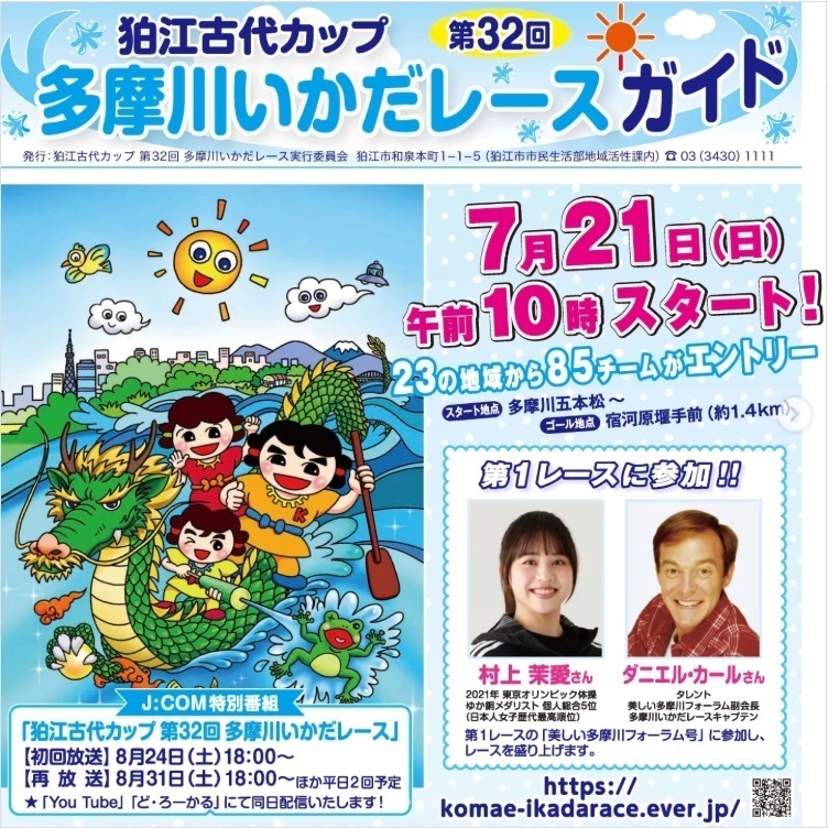 ★イベント★狛江古代カップ第32回多摩川いかだレース大会