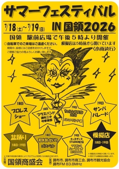★イベント★国領駅前広場盆踊り