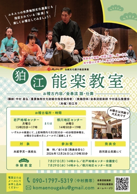 ★夏休み企画★狛江能楽教室が行われます。