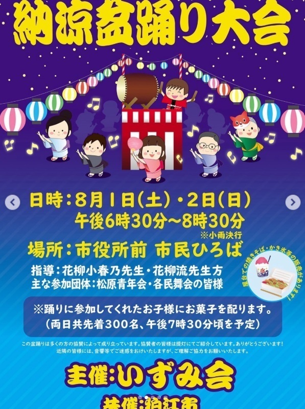★イベント★納涼盆踊り大会　二連発