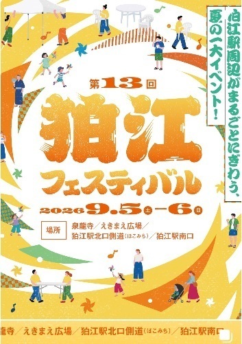 ★イベント★狛江フェスティバル2026開催のお知らせ