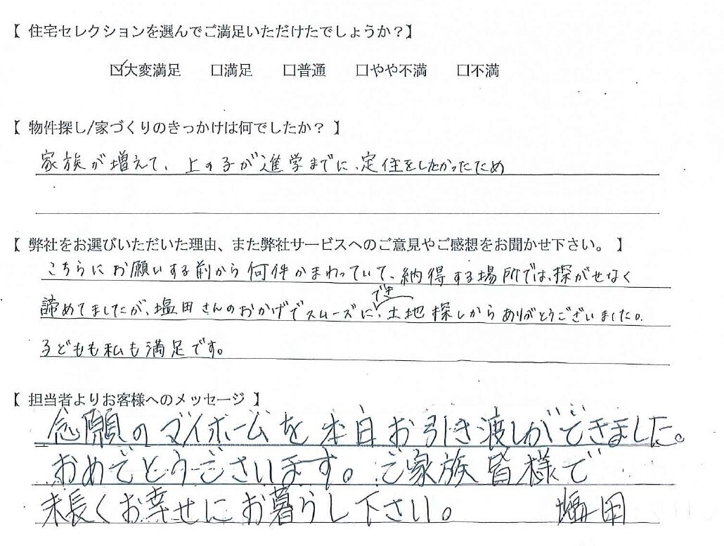 土地探しからありがとうございました。子どもも私も満足です。