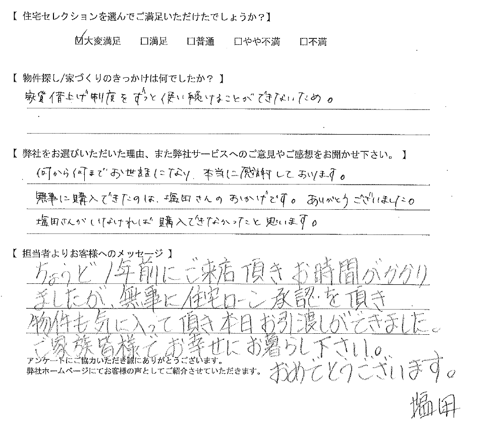 無事に購入できたのは、塩田さんのおかげです。