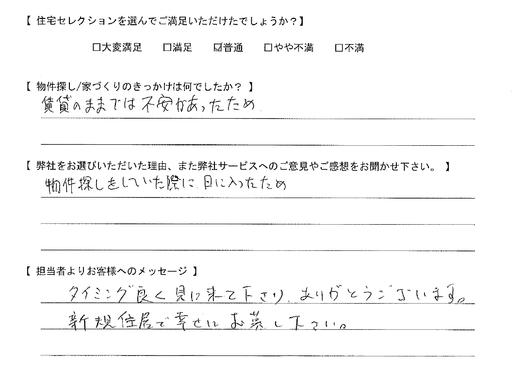 賃貸のままでは不安があった。