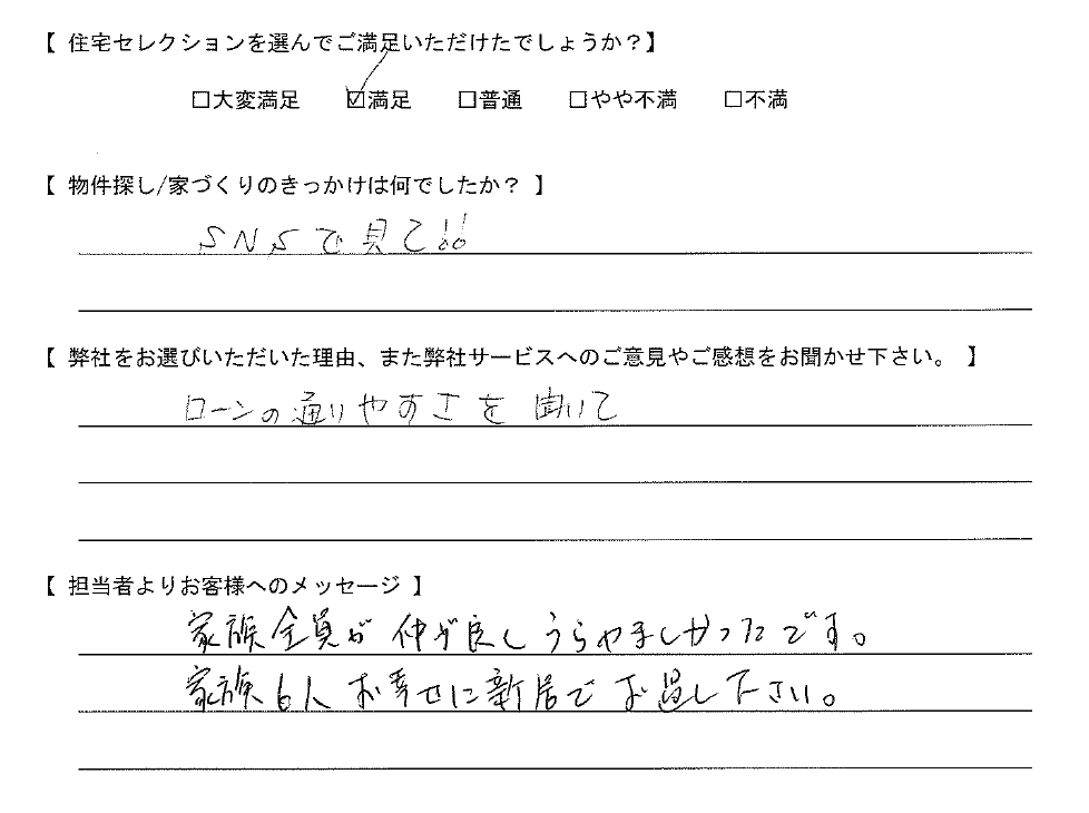 【購入されたお客さま】ローンの通りやすさを聞いて