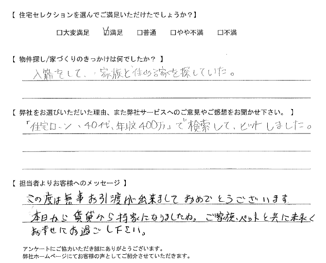 家族と住める家を探していた。