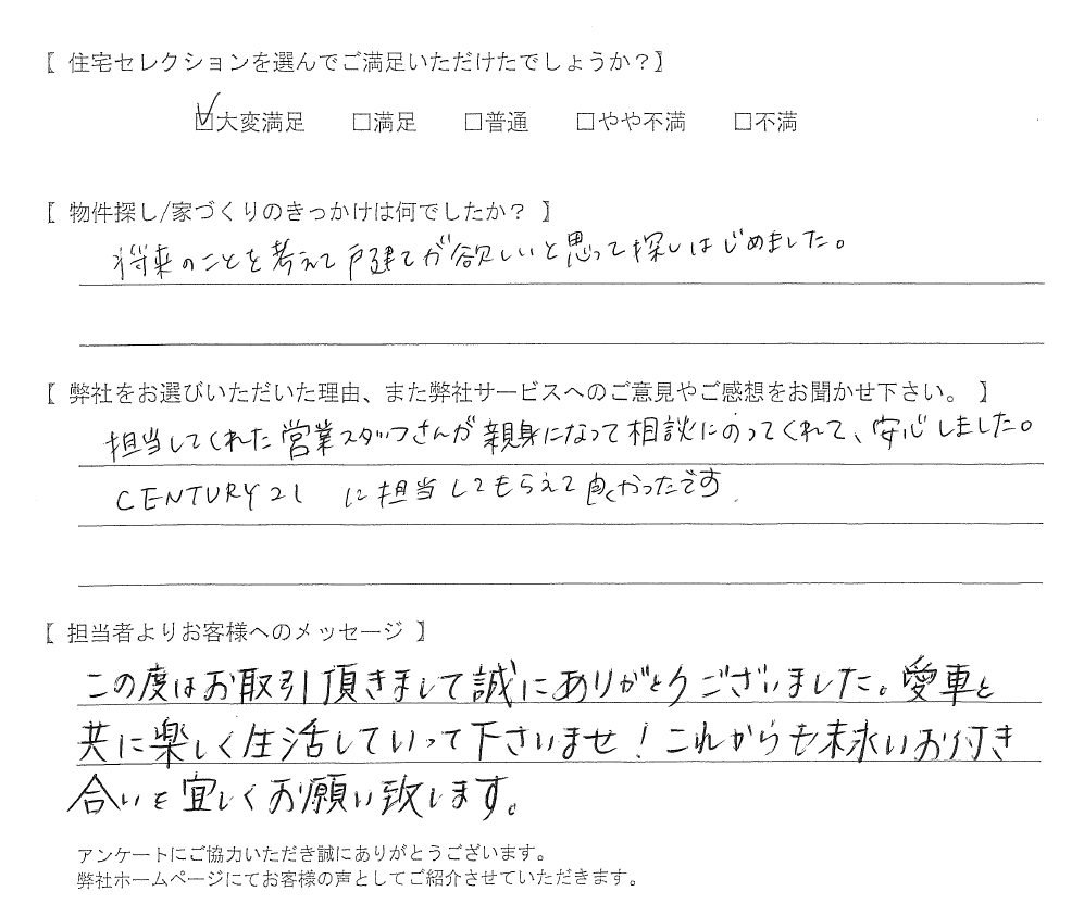 【購入されたお客さま】親身になって相談にのってくれて、安心しました