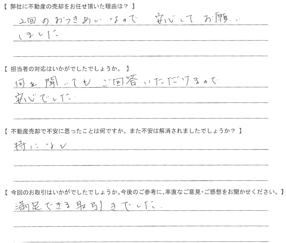 【売却されたお客さま】何を聞いてもご回答いただけるので安心でした