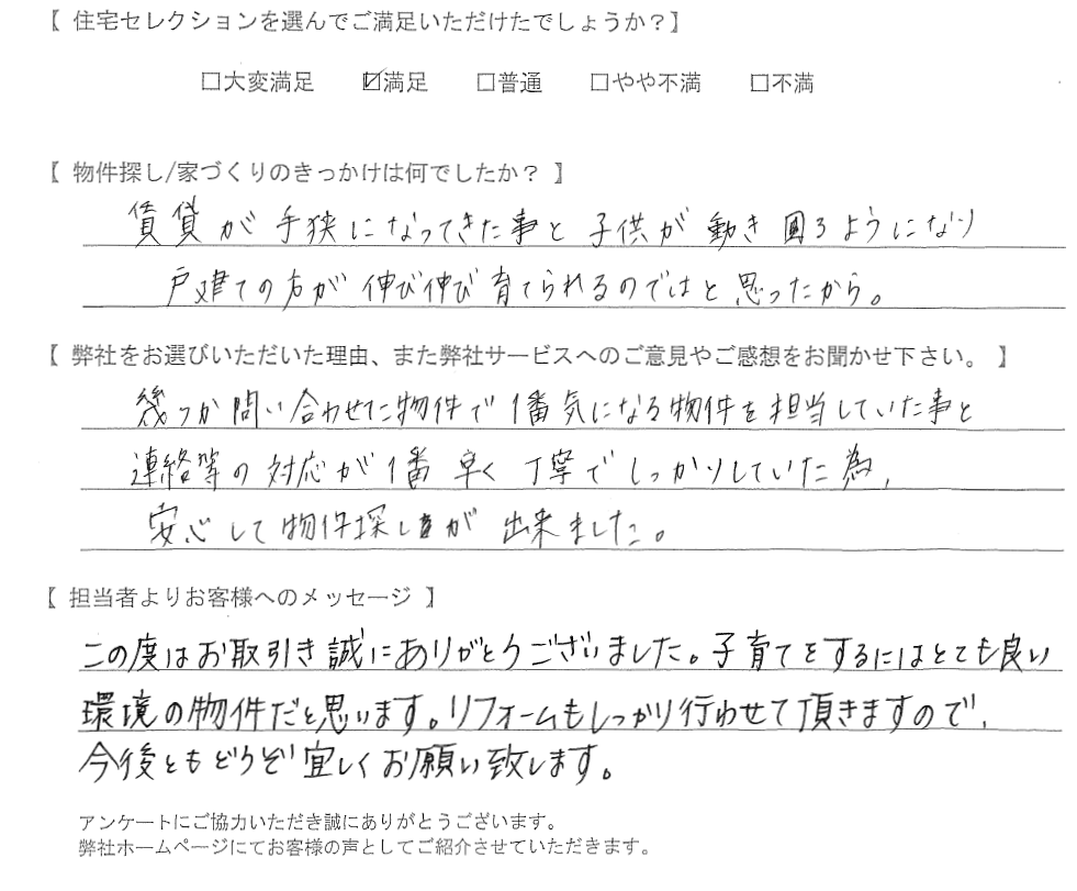 【購入されたお客さま】安心して物件探しが出来ました