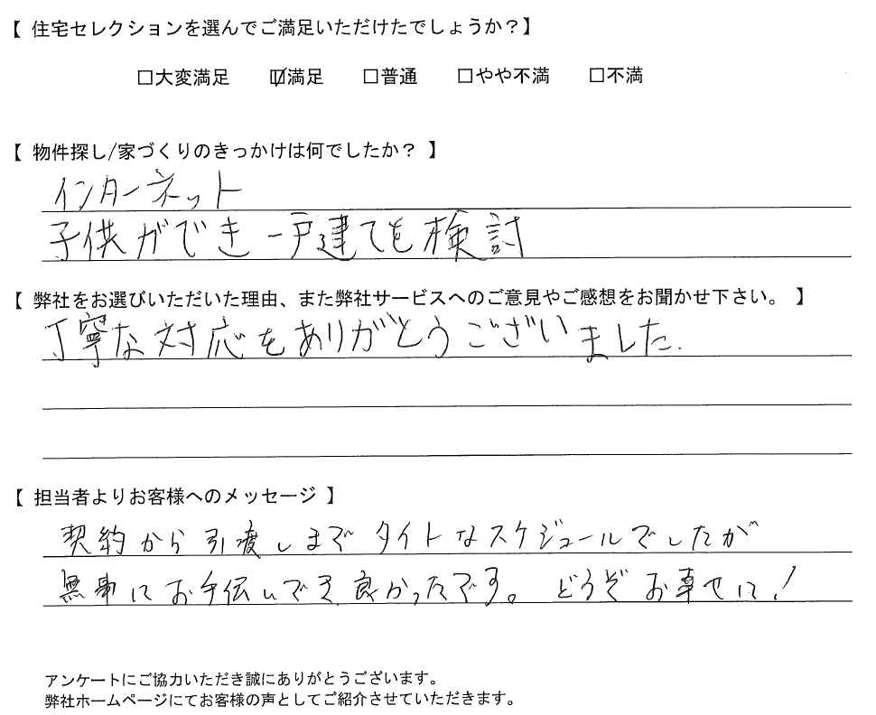 【購入されたお客さま】丁寧な対応をありがとうございました