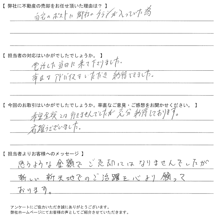 【売却されたお客さま】率直なアドバイスをいただき納得できました