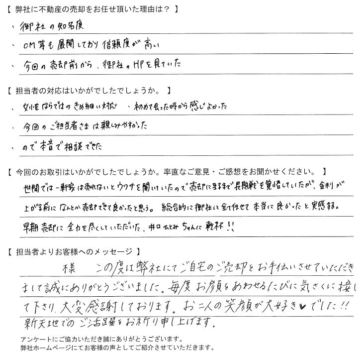 【売却されたお客様】総合的に御社に全て任せて良かった