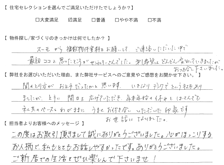 【購入されたお客様】第1希望はどんどん変わっていきましたがおつき合い下さいました。