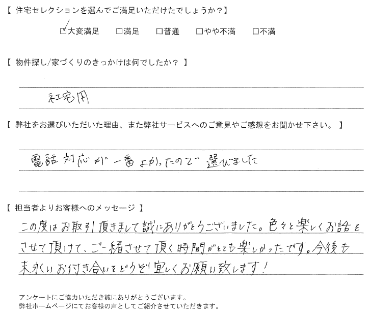 【購入されたお客様】電話対応が一番よかった