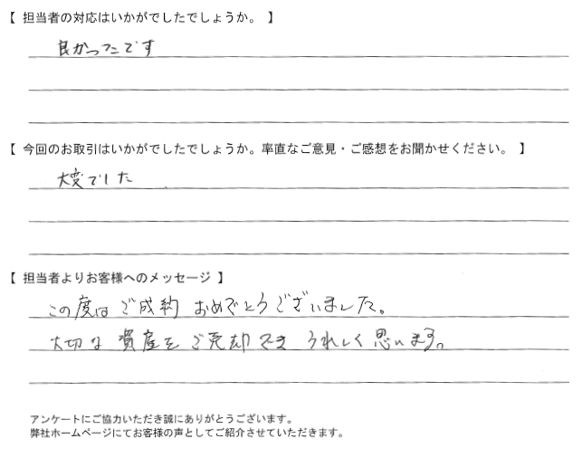 【売却されたお客様】良かったです