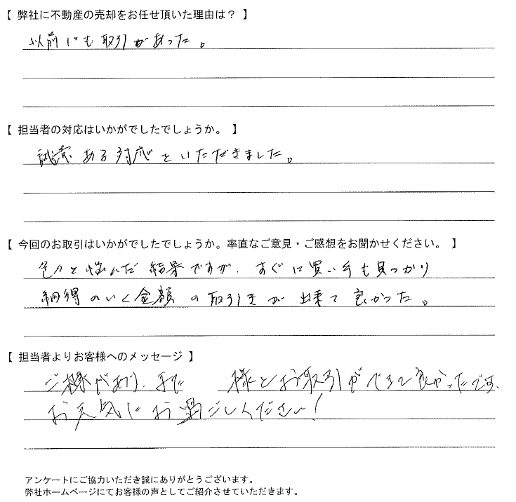 【売却されたお客様】誠意ある対応をいただきました
