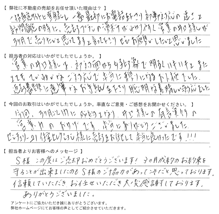 【売却されたお客様】井口様の有言実行の営業力のおかげです