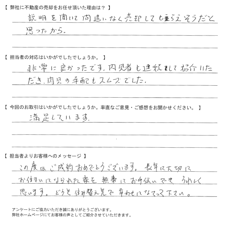 【売却されたお客様】非常に良かったです
