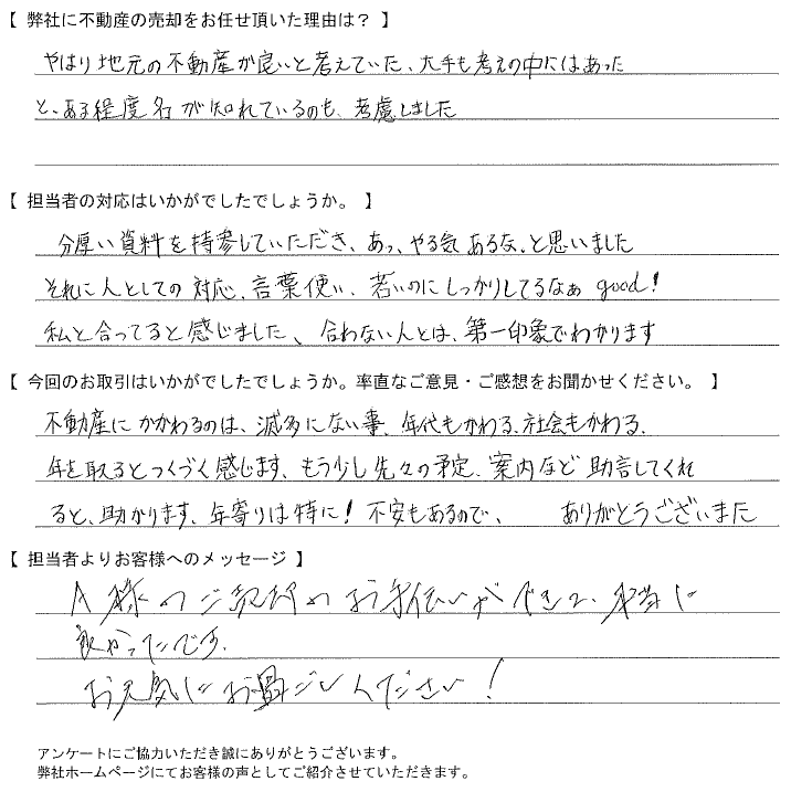【売却されたお客様】あっ、やる気あるな、と思いました